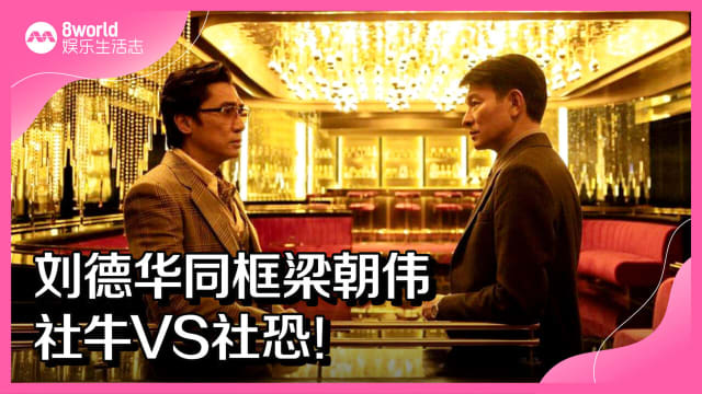 刘德华同框梁朝伟　社牛VS社恐！