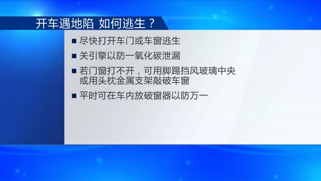 狮城有约 | 地陷事故如何自救救人？牢记三大守则