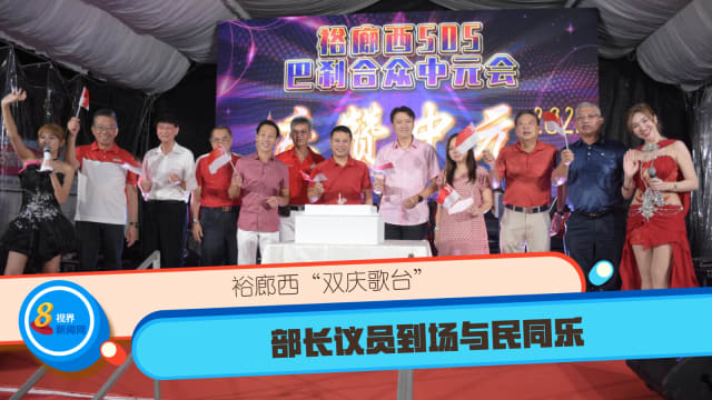 裕廊西“双庆歌台” 部长议员到场与民同乐