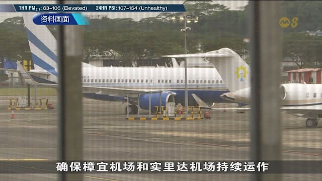 烟霾影响能见度 实里达机场一周16趟航班改降其他机场