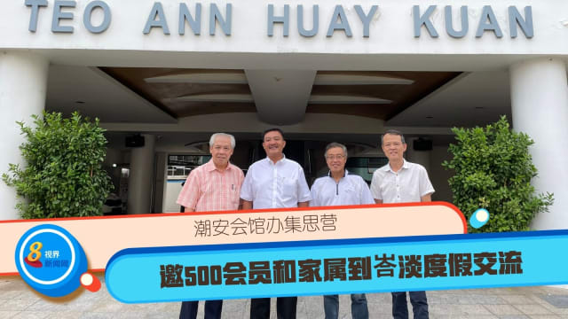 潮安会馆办集思营 邀500会员和家属到峇淡度假交流