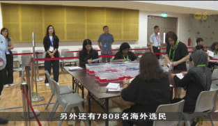 海外选票计票完成 投票率近八成