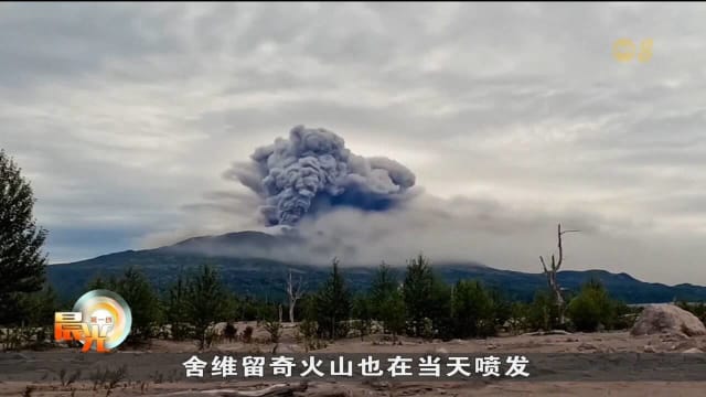 俄罗斯远东海域多次余震 火山喷发释放大量熔岩