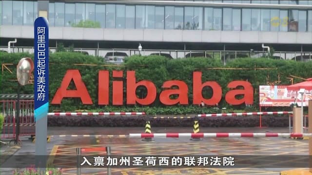 阿里巴巴入禀美国法院 寻求从“中国军方企业”黑名单移除