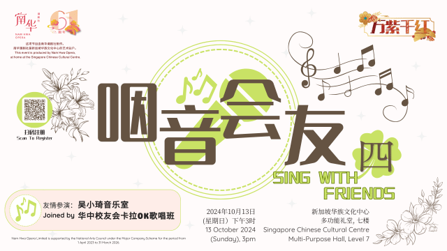  【社团活动预告】万紫千红之《咽音会友四》