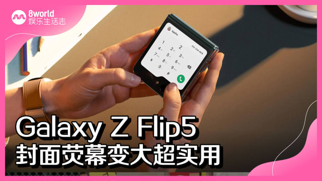 Galaxy Z Flip5　封面荧幕变大超实用