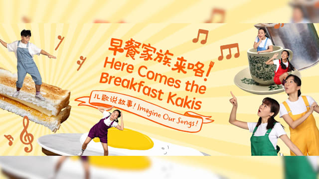 《早餐家族来咯：儿歌说故事！》戏剧