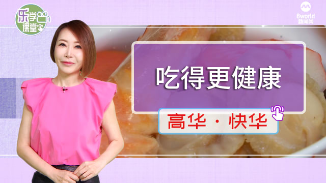 【高华快华】选用特定食材让食客吃得更健康
