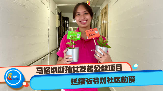马格纳斯孙女发起公益项目 延续爷爷对社区的爱