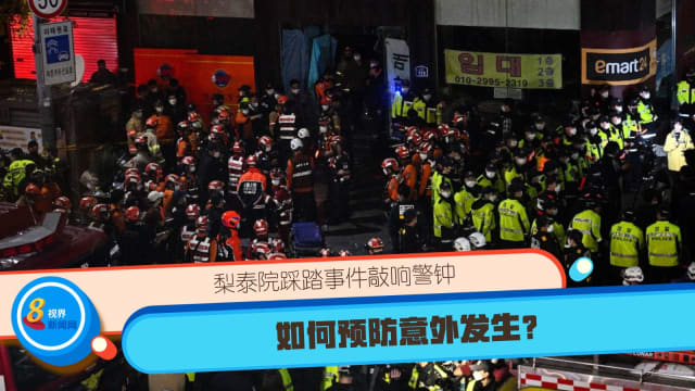 梨泰院踩踏事件敲响警钟 如何预防意外发生？