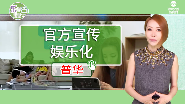 【普华】更贴近年轻网民   官方视频寓教于乐