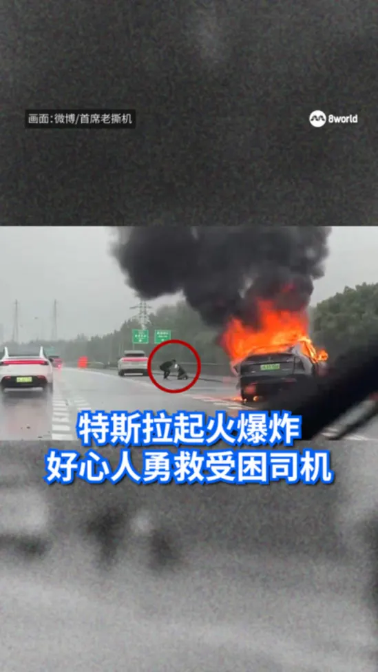 特斯拉起火爆炸 好心人勇救受困司机