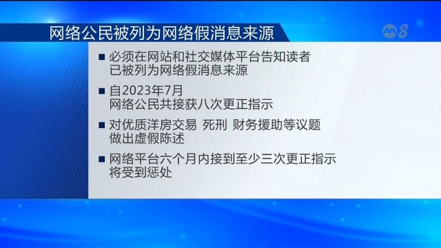 网络公民因持续散播虚假信息 再度被列为“网络假消息来源”