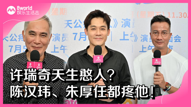许瑞奇天生憨人？陈汉玮、朱厚任都疼他！