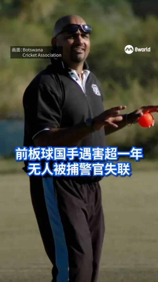 前板球国手非洲遇害一年未破案 妹妹申诉调查官如今也失联