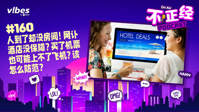 《不正经PODCAST》EP160：人到了却没房间！网订酒店没保障？买了机票也可能上不了飞机？该怎么防范？