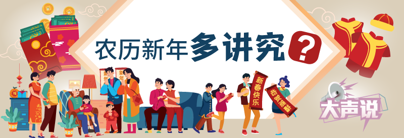 大声说农历新年多讲究？