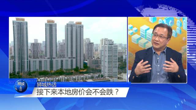 狮城有约 | 全球经济不稳 专家：本地房价或下滑但不至于大跌