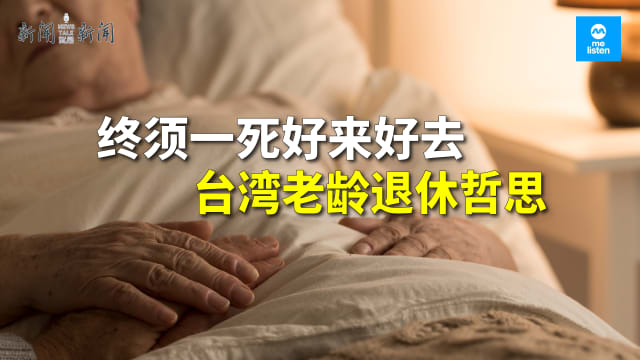 【958新闻就是新闻】台湾老龄退休哲思