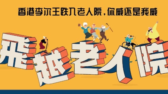 香港舞台剧《飞越老人院》　展现金龄艺术独特魅力