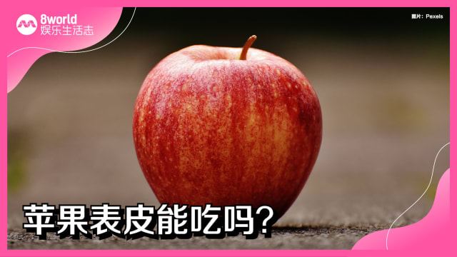 苹果表皮能吃吗？