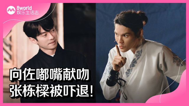 向佐嘟嘴献吻　张栋樑被吓退！