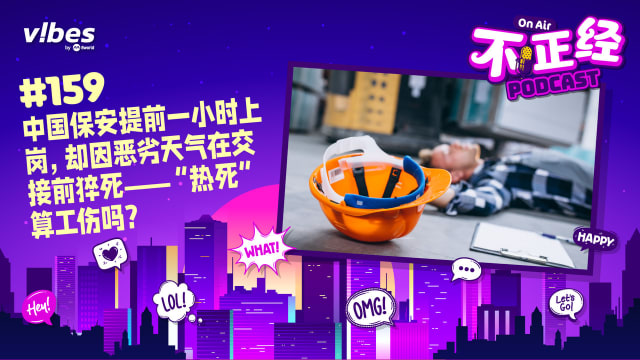 《不正经PODCAST》EP159：中国保安提前一小时上岗，却因恶劣天气在交接前猝死——“热死”算工伤吗？