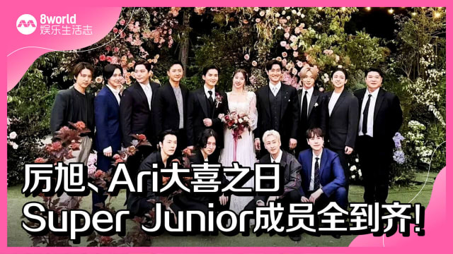 厉旭、Ari大喜之日　Super Junior成员全到齐！