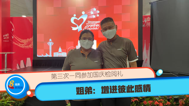 第三次一同参加国庆检阅礼 姐弟：增进彼此感情