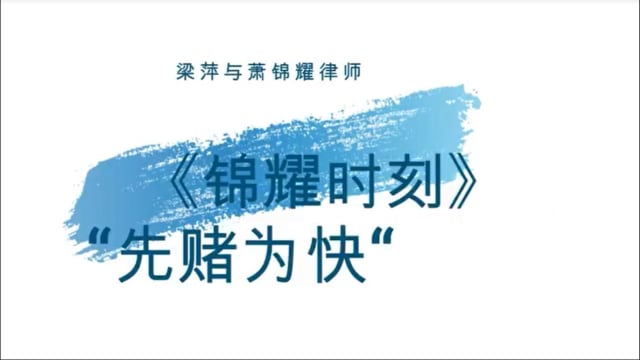 【锦耀时刻】第一集：先“赌”为快