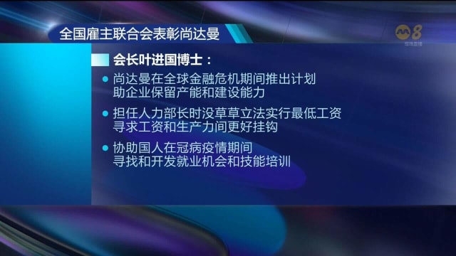 新加坡全国雇主联合会向即将卸任的尚达曼致敬