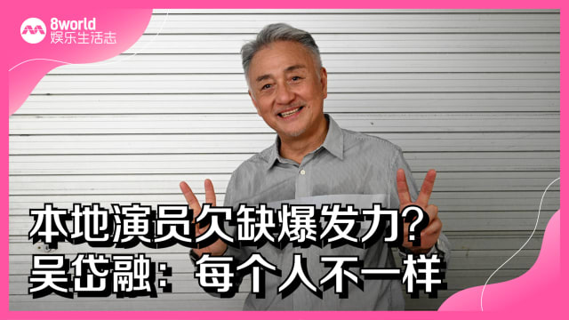本地演员欠缺爆发力？ 吴岱融：每个人不一样