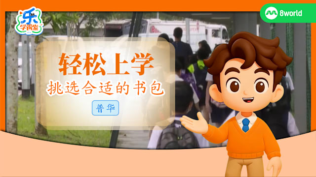 【普华】轻松上学　挑选合适的书包
