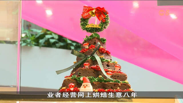 烘焙业者推圣诞蛋糕吸引顾客 受访商家表示销量同比增两到五成