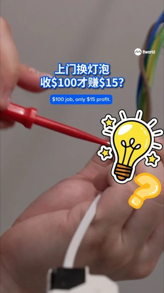 上门换灯泡，收$100才赚$15?   $100 job only $15 profit? 