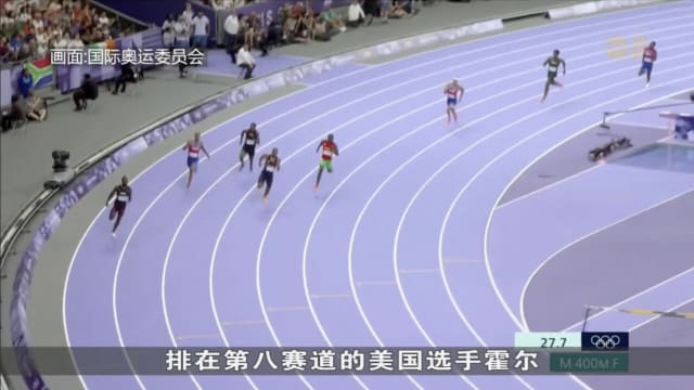 田径男子400米冠军诞生 美国选手霍尔摘金