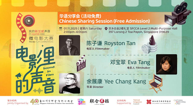 “我的新加坡声音”微电影大赛分享会