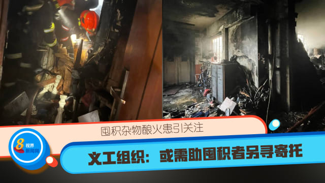 囤积杂物酿火患引关注 义工组织：或需助囤积者另寻寄托