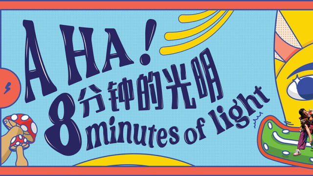 【社团活动预告】《A HA!——8分钟的光明》