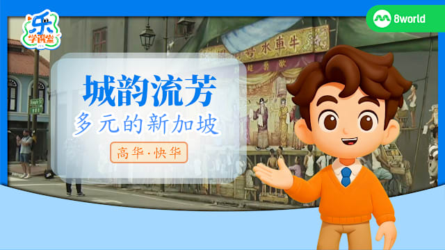 【高华快华】城韵流芳　多元的新加坡