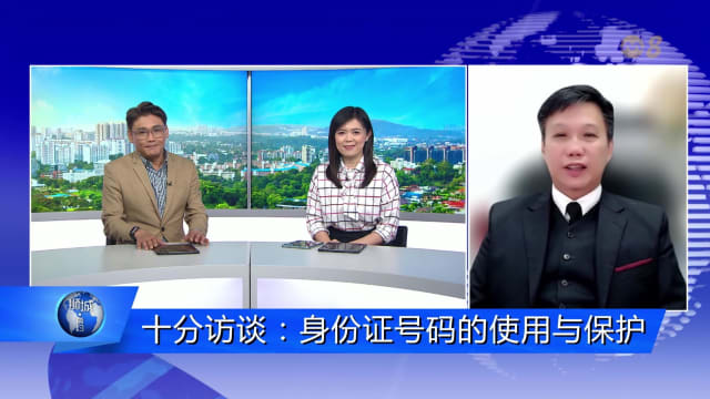 狮城有约 |  十分访谈：身份证号码的使用与保护