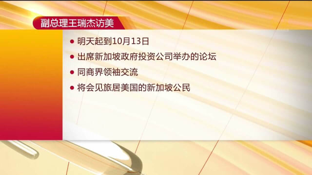 副总理王瑞杰明天到美国访问