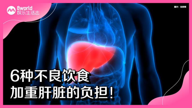 6种不良饮食加重肝脏的负担！