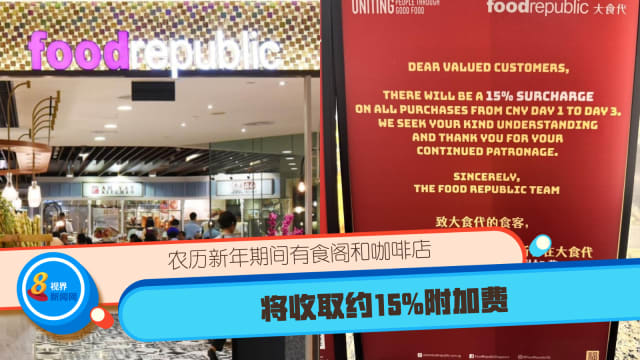 农历新年期间有食阁和咖啡店 将收取约15%附加费
