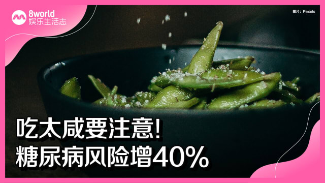  吃太咸要注意！糖尿病风险增40%