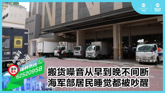 搬货噪音从早到晚不间断 海军部居民睡觉都被吵醒