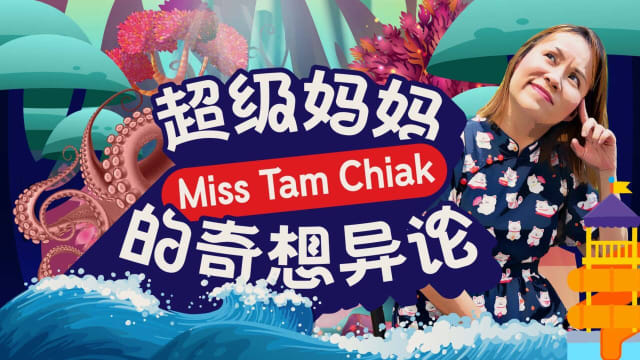 超级妈妈Miss Tam Chiak的奇想异论