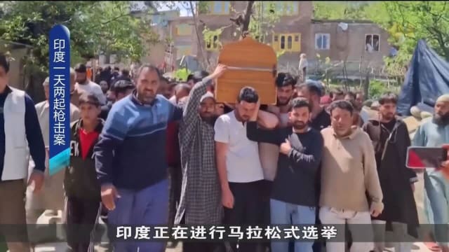 印度一天两起枪击案造成一死二伤