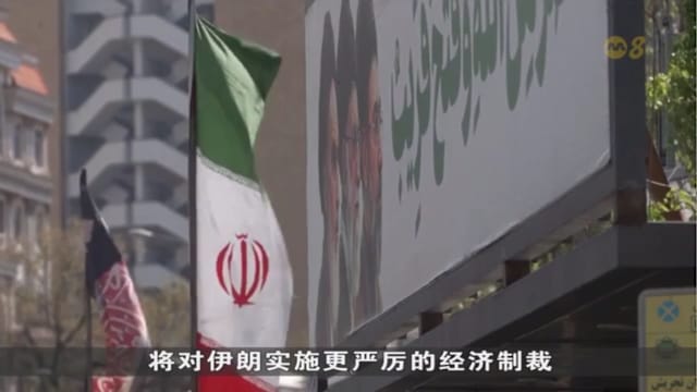 伊朗称或阻断海湾与红海贸易  美警告实施二级制裁