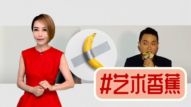【多懂一点】800多万元的香蕉，味道如何？